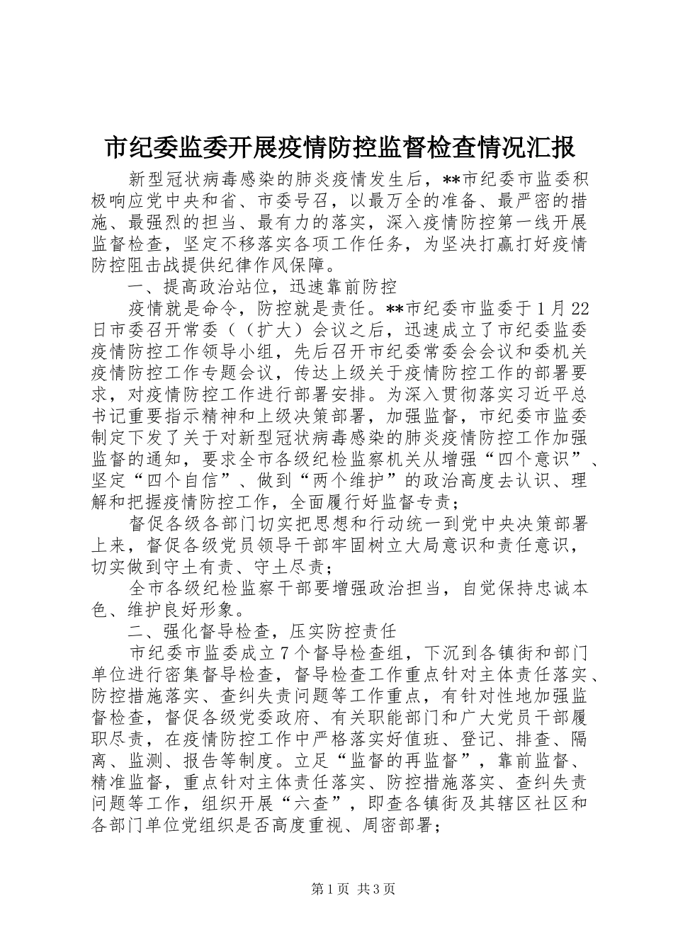 2024年市纪委监委开展疫情防控监督检查情况汇报_第1页