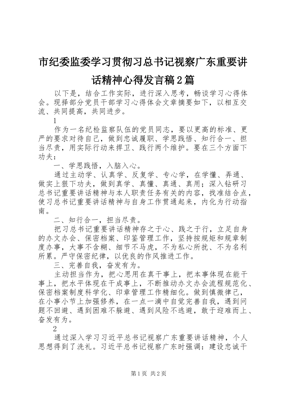 2024年市纪委监委学习贯彻习总书记视察广东重要致辞精神心得讲话稿篇_第1页