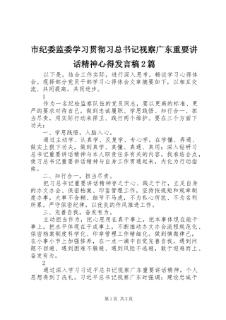 2024年市纪委监委学习贯彻习总书记视察广东重要致辞精神心得讲话稿篇