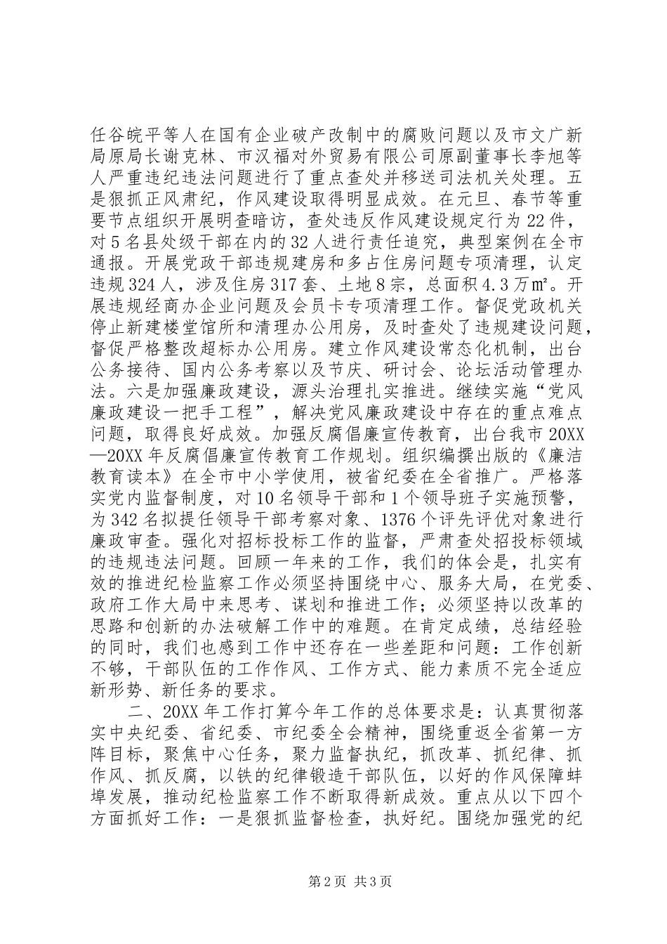2024年市纪委兼市监察局重点工作班子述职报告_第2页