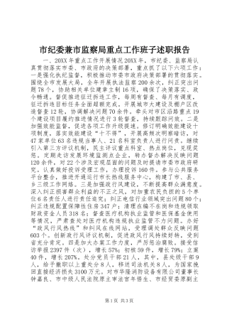 2024年市纪委兼市监察局重点工作班子述职报告