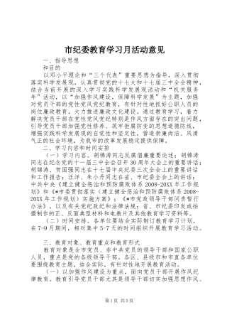 2024年市纪委教育学习月活动意见