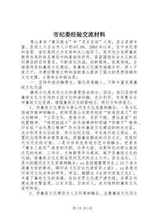2024年市纪委经验交流材料