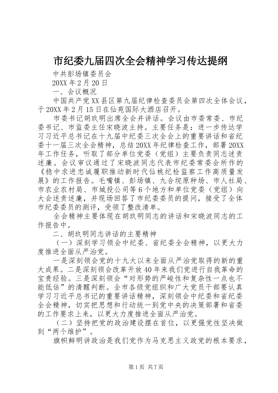 2024年市纪委九届四次全会精神学习传达提纲_第1页