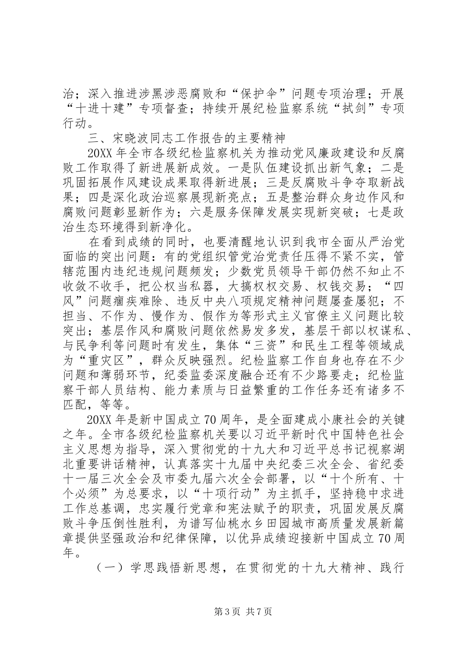 2024年市纪委九届四次全会精神学习传达提纲_第3页