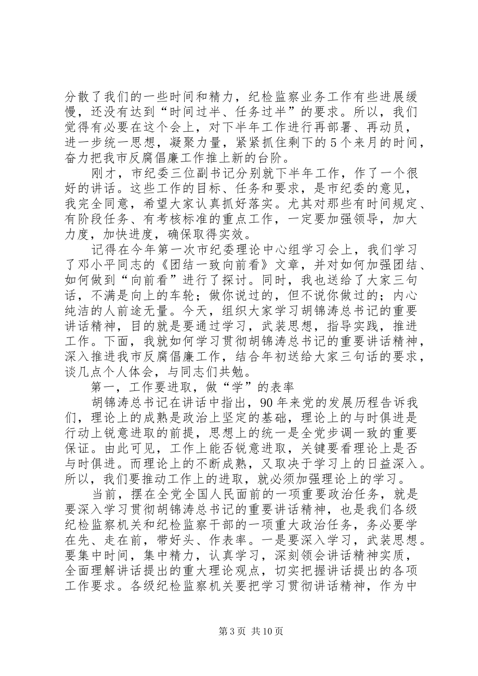 2024年市纪委理论中心组学习会议致辞稿_第3页