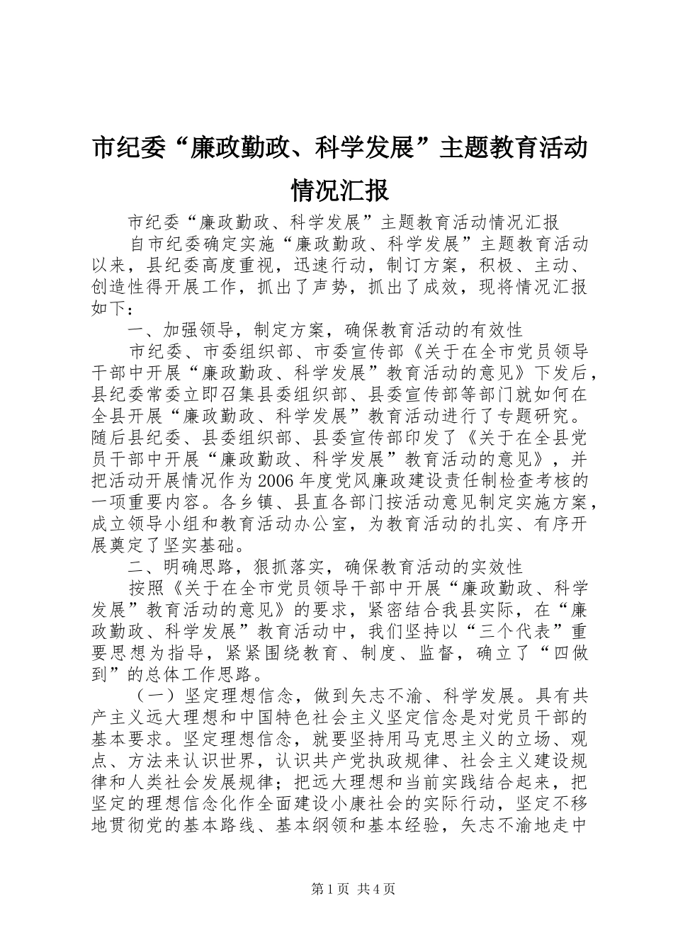 2024年市纪委廉政勤政科学发展主题教育活动情况汇报_第1页