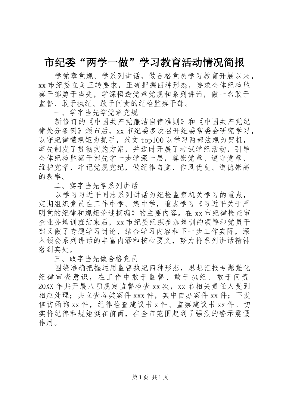 2024年市纪委两学一做学习教育活动情况简报_第1页