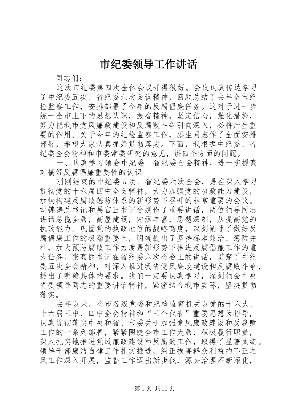 2024年市纪委领导工作致辞_第1页