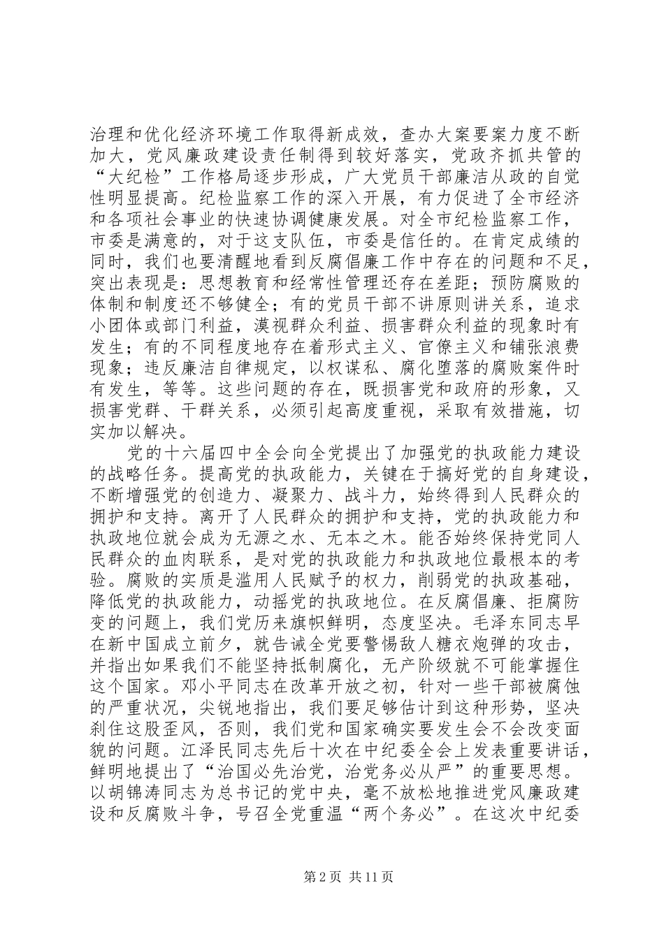 2024年市纪委领导工作致辞_第2页