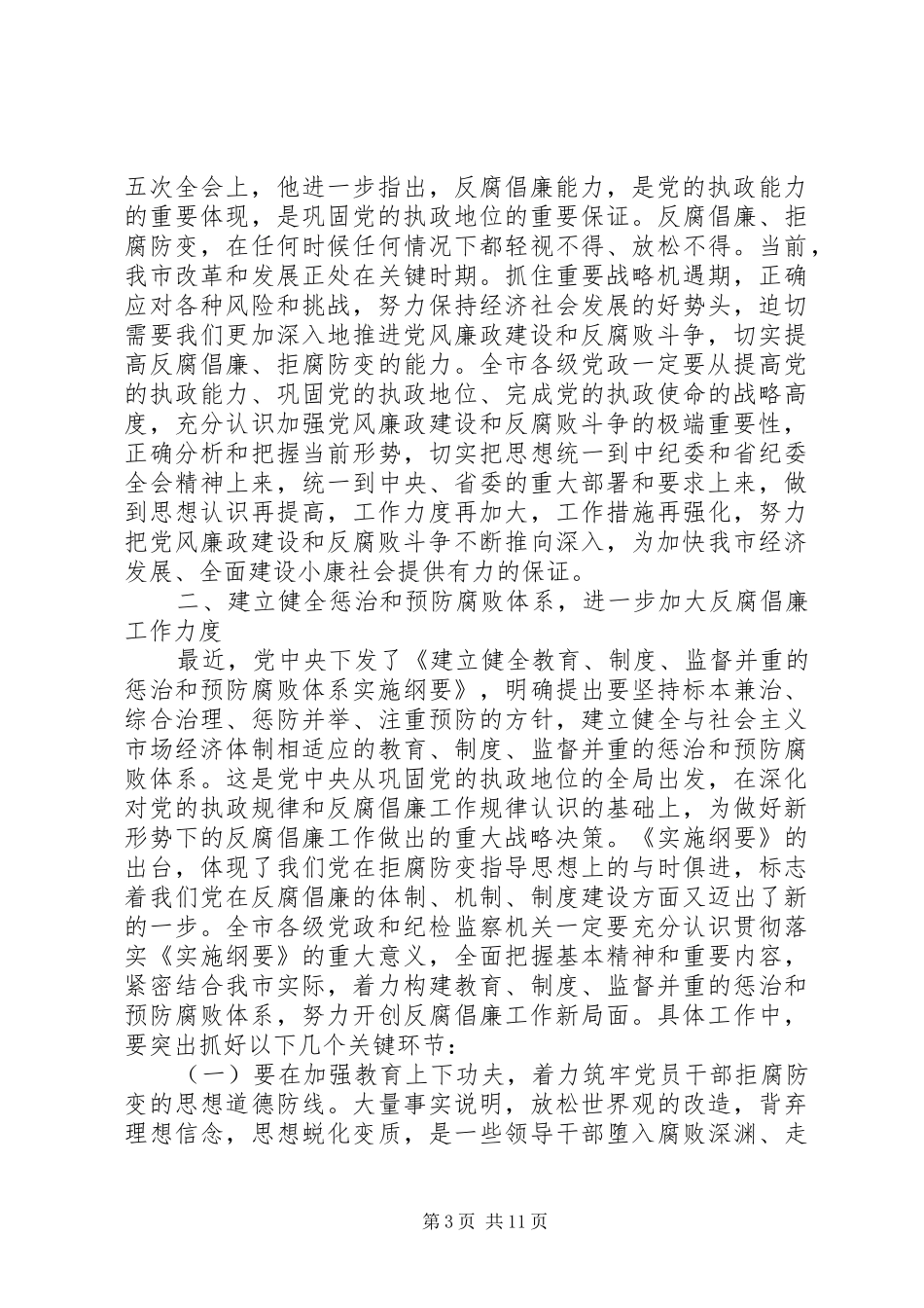 2024年市纪委领导工作致辞_第3页