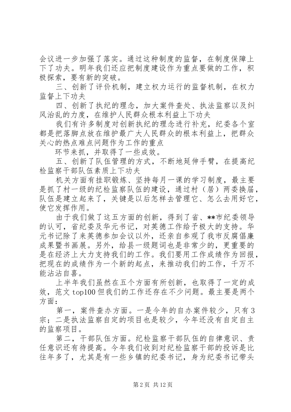 2024年市纪委年上半年工作总结_第2页