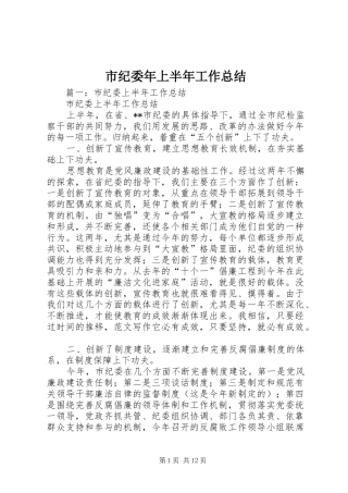 2024年市纪委年上半年工作总结