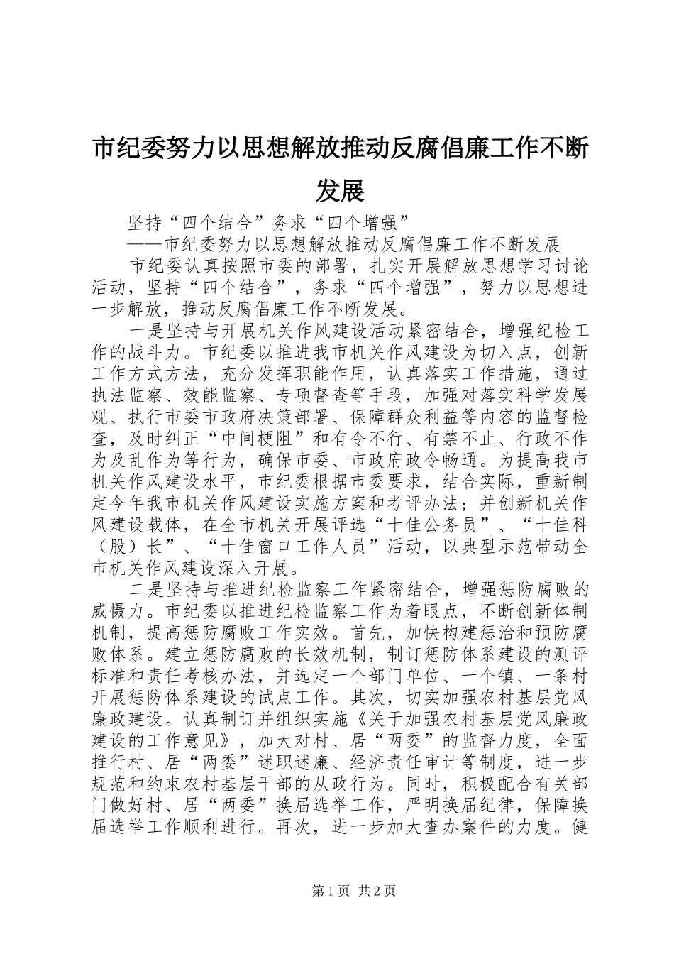 2024年市纪委努力以思想解放推动反腐倡廉工作不断发展_第1页