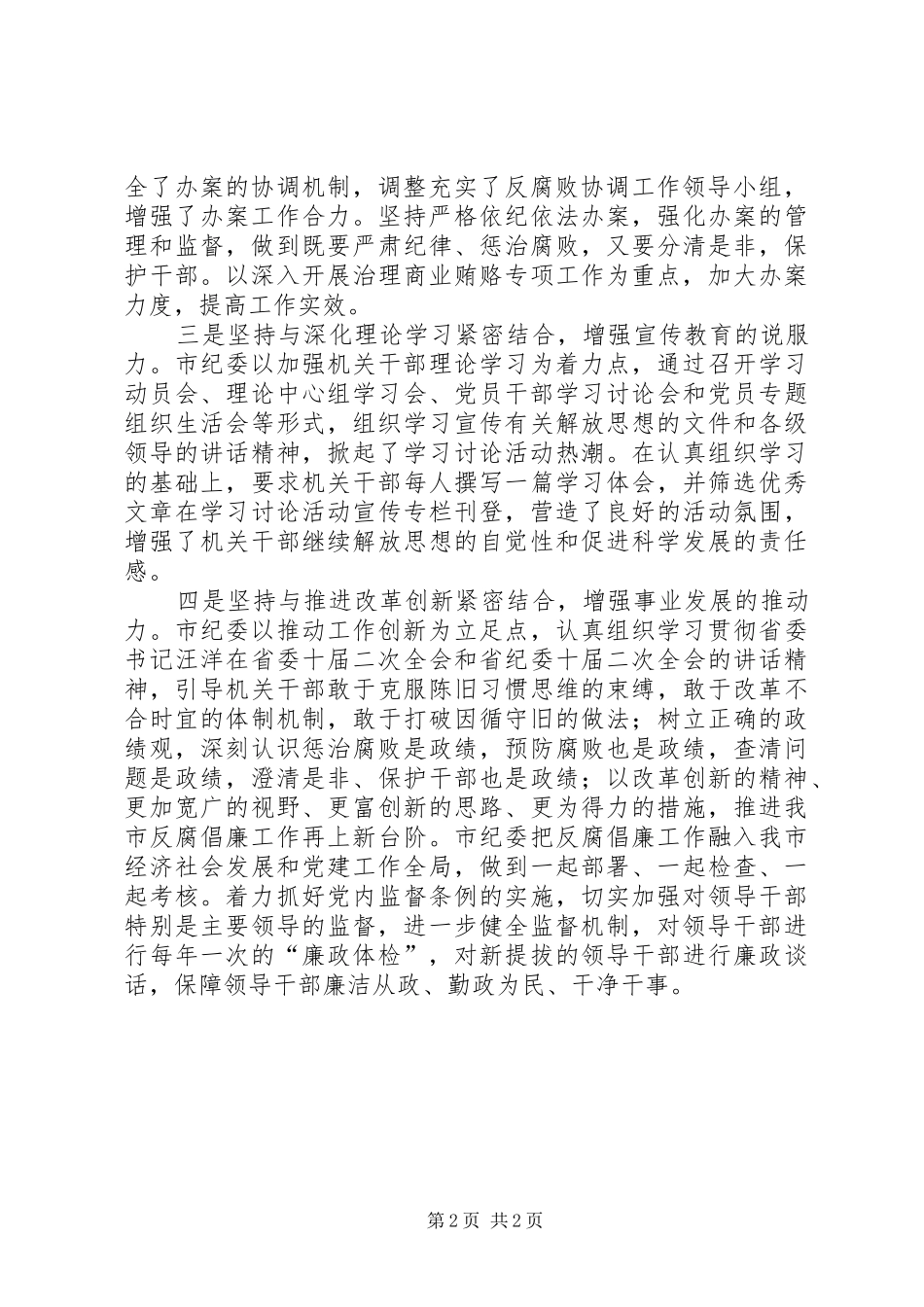 2024年市纪委努力以思想解放推动反腐倡廉工作不断发展_第2页