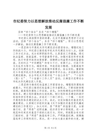 2024年市纪委努力以思想解放推动反腐倡廉工作不断发展