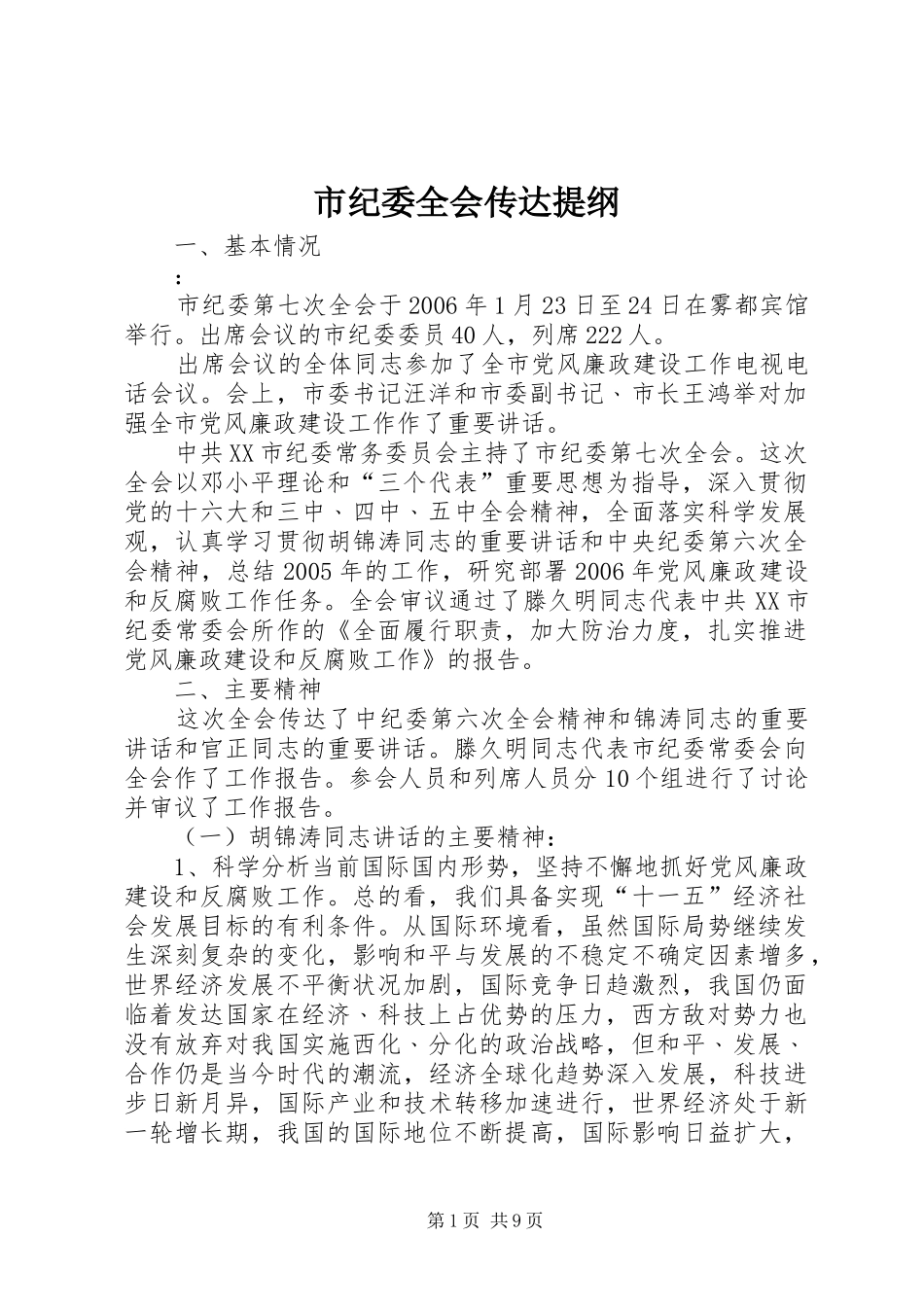 2024年市纪委全会传达提纲_第1页
