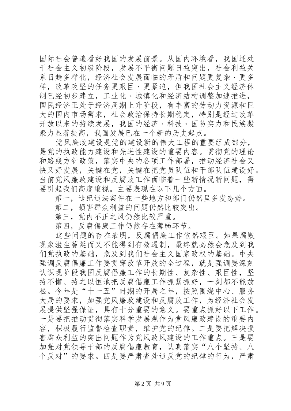2024年市纪委全会传达提纲_第2页