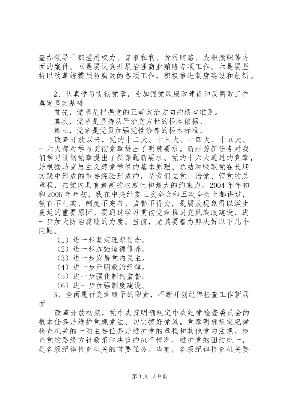 2024年市纪委全会传达提纲_第3页