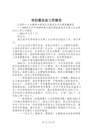 2024年市纪委全会工作报告
