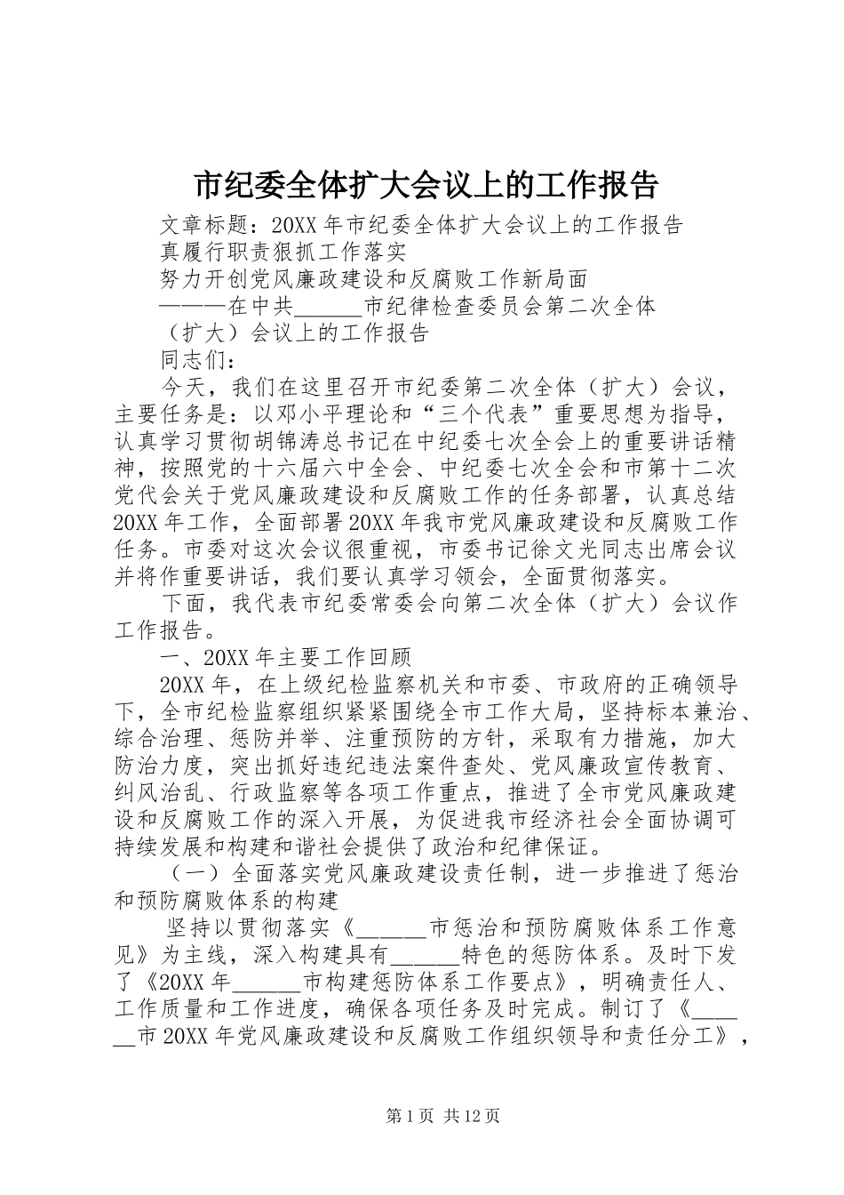 2024年市纪委全体扩大会议上的工作报告_第1页