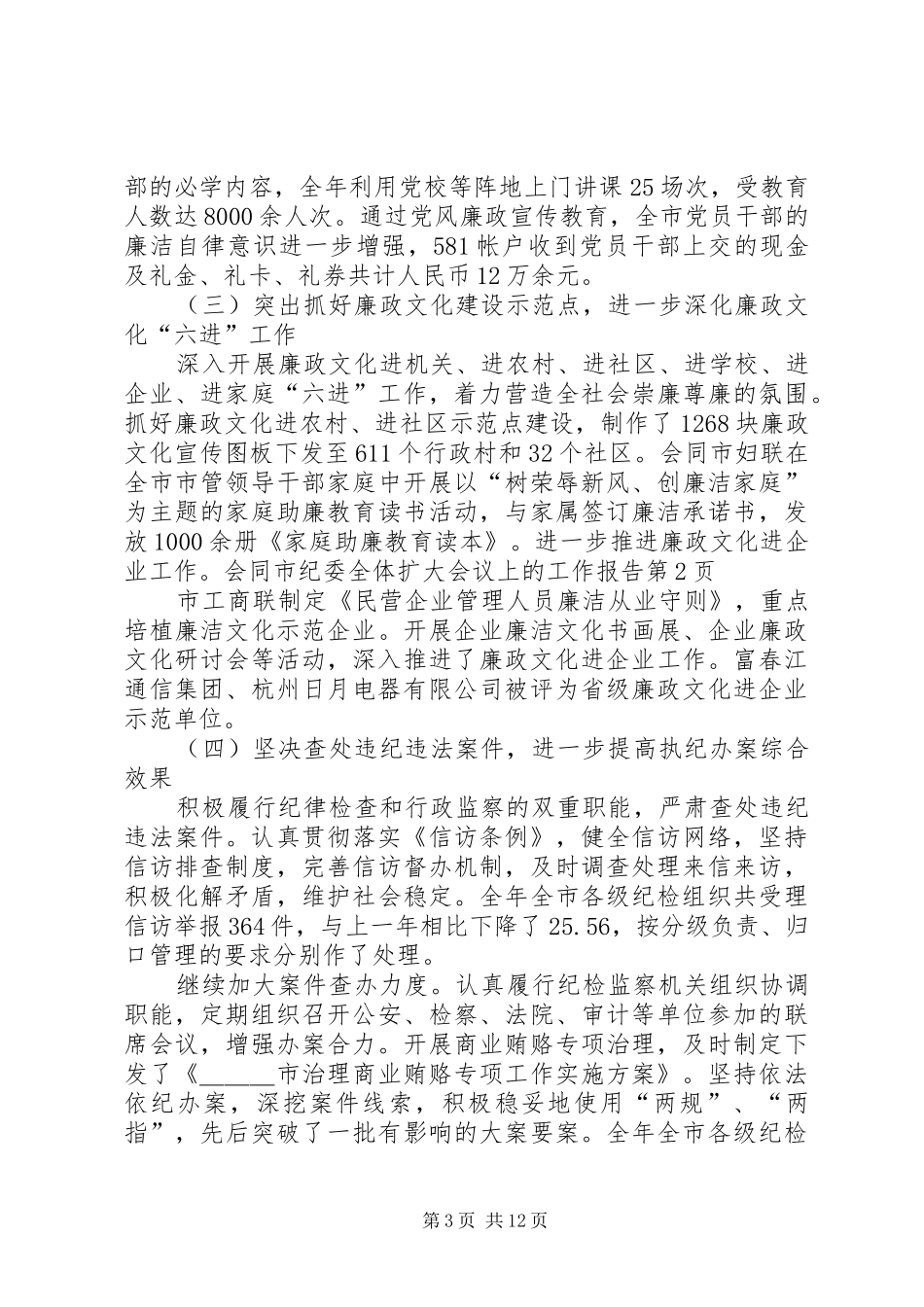 2024年市纪委全体扩大会议上的工作报告_第3页