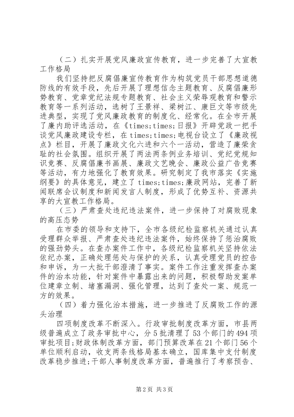 2024年市纪委任期五年来工作报告_第2页