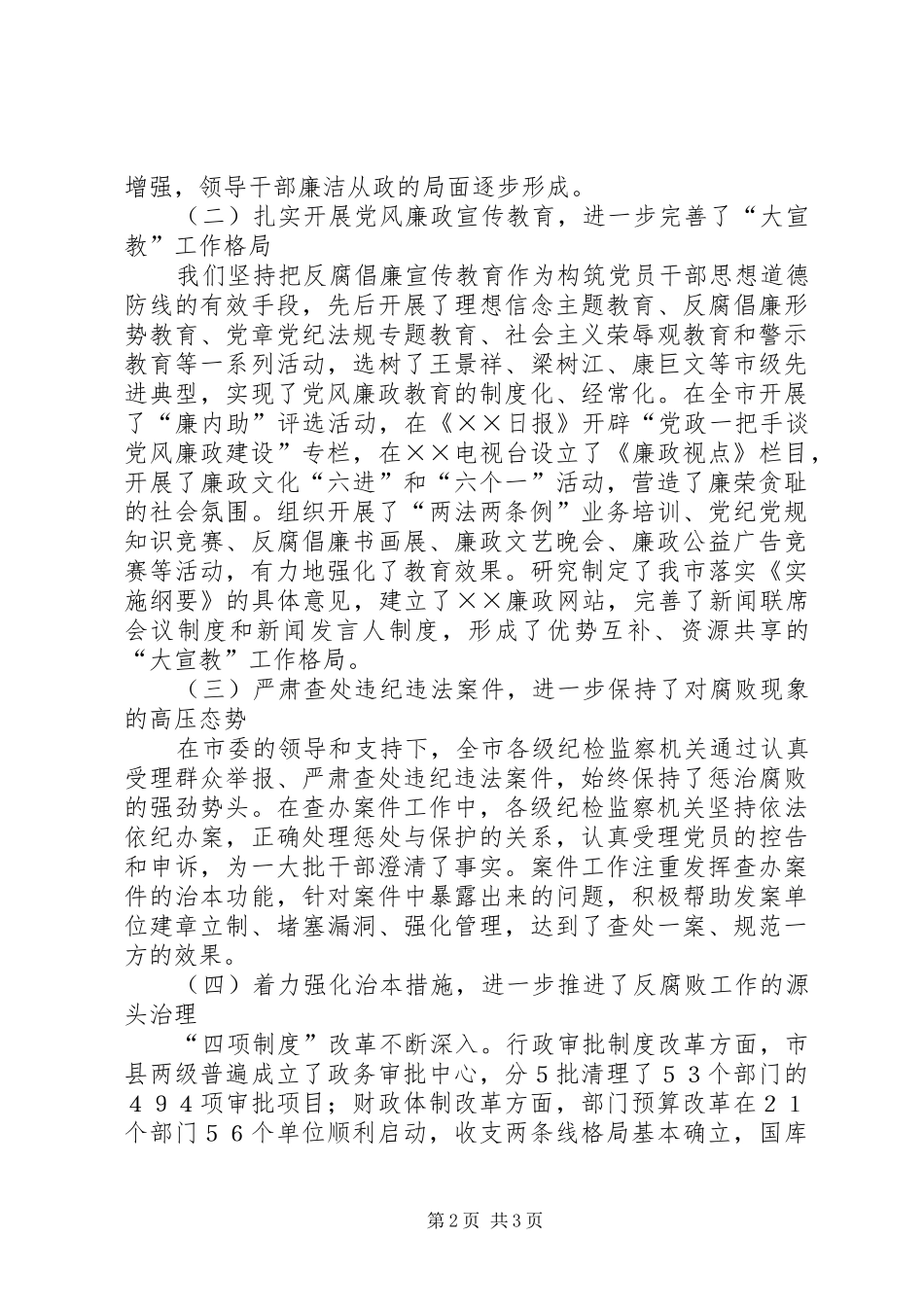 2024年市纪委任期五年来工作报告范文_第2页