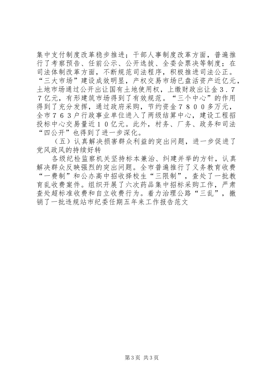 2024年市纪委任期五年来工作报告范文_第3页