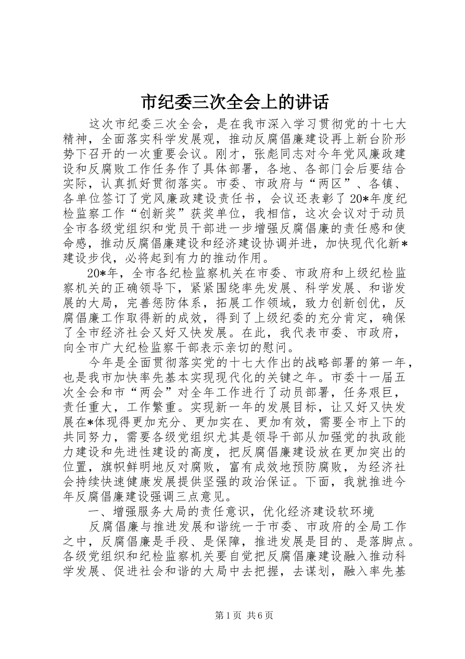 2024年市纪委三次全会上的致辞_第1页