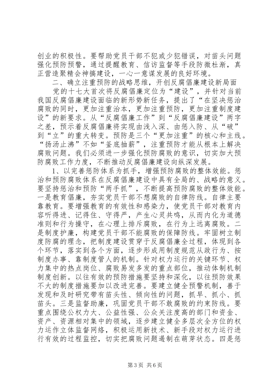 2024年市纪委三次全会上的致辞_第3页