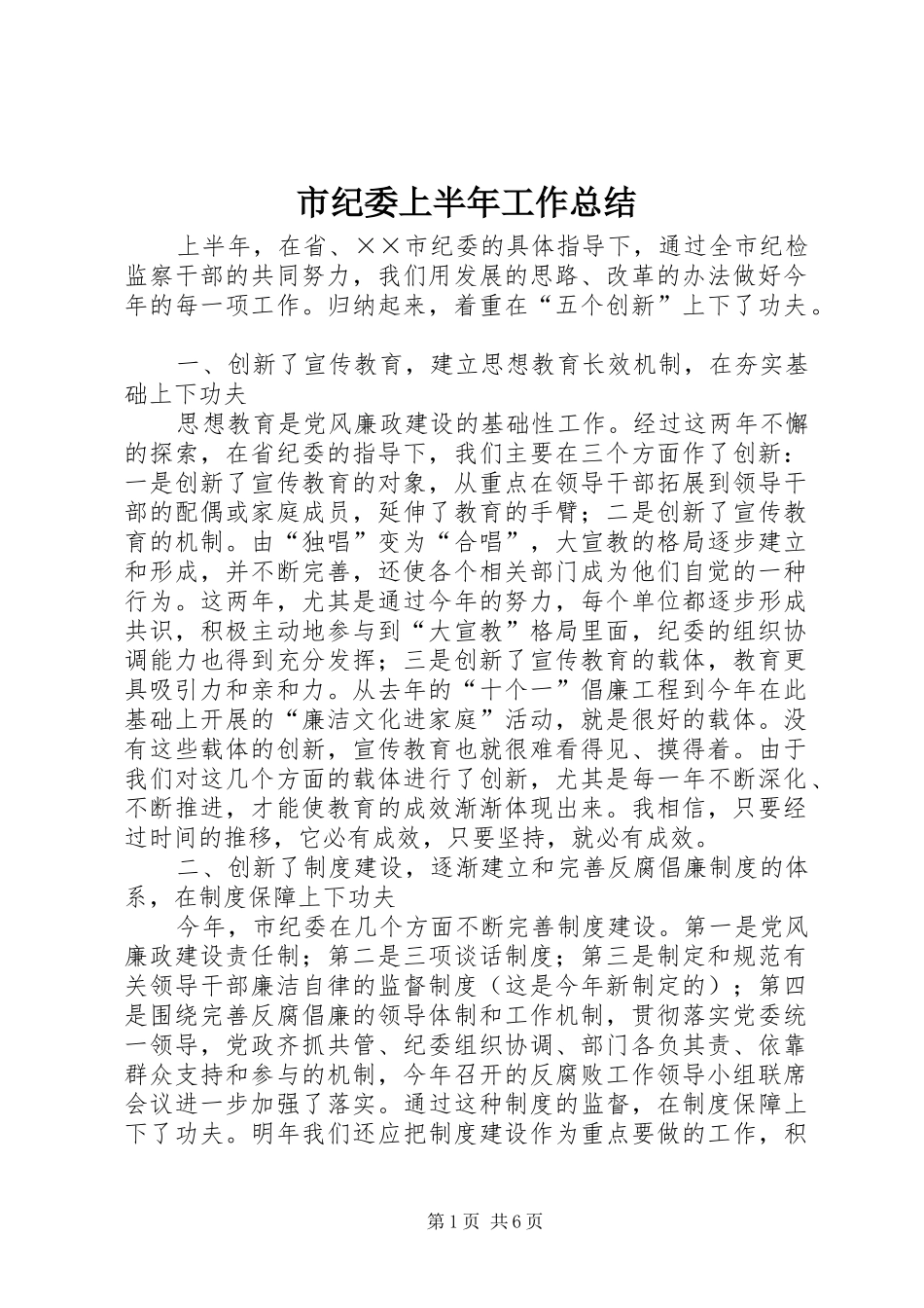 2024年市纪委上半年工作总结_第1页