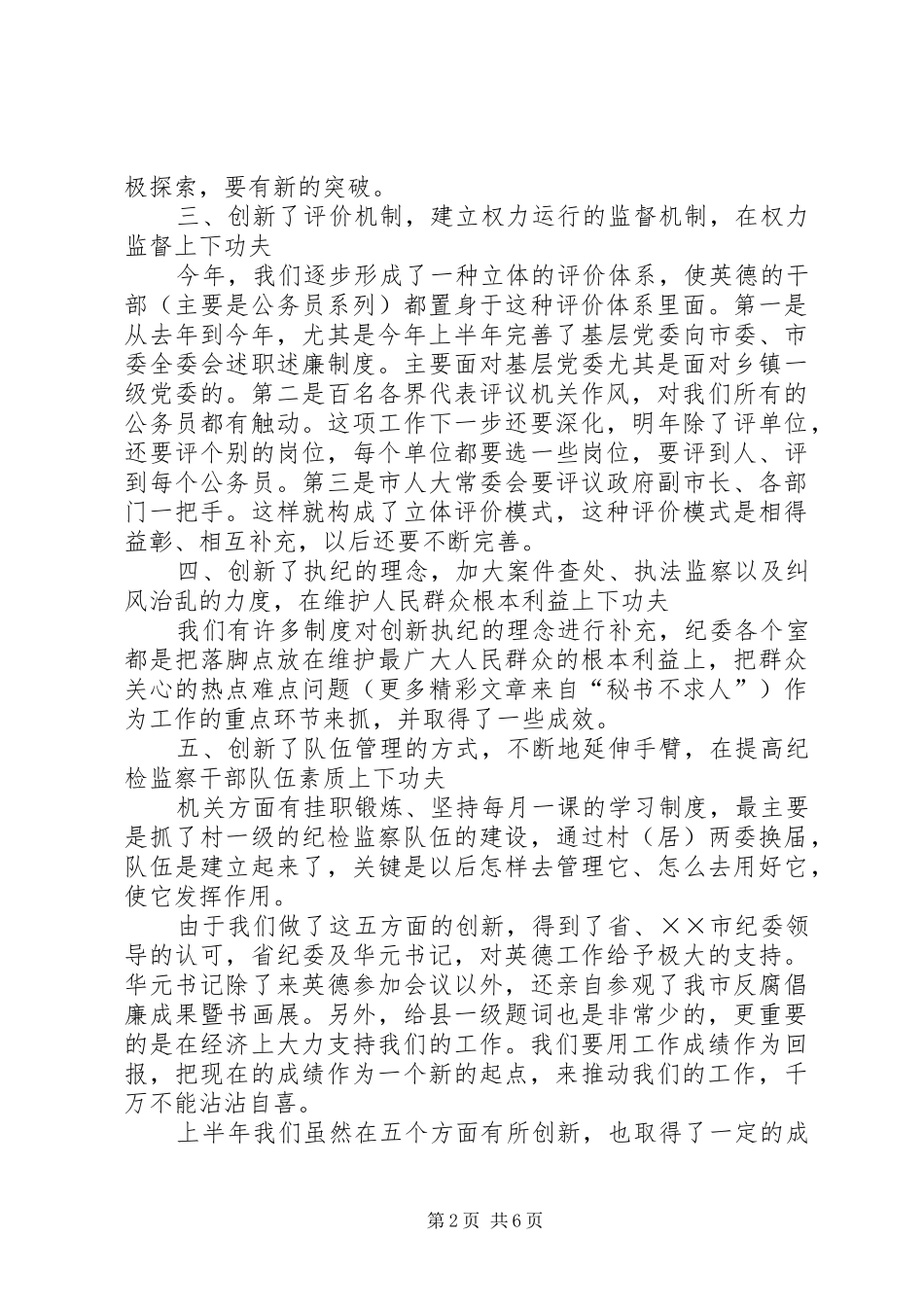 2024年市纪委上半年工作总结_第2页