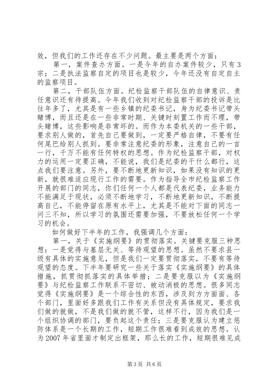 2024年市纪委上半年工作总结_第3页