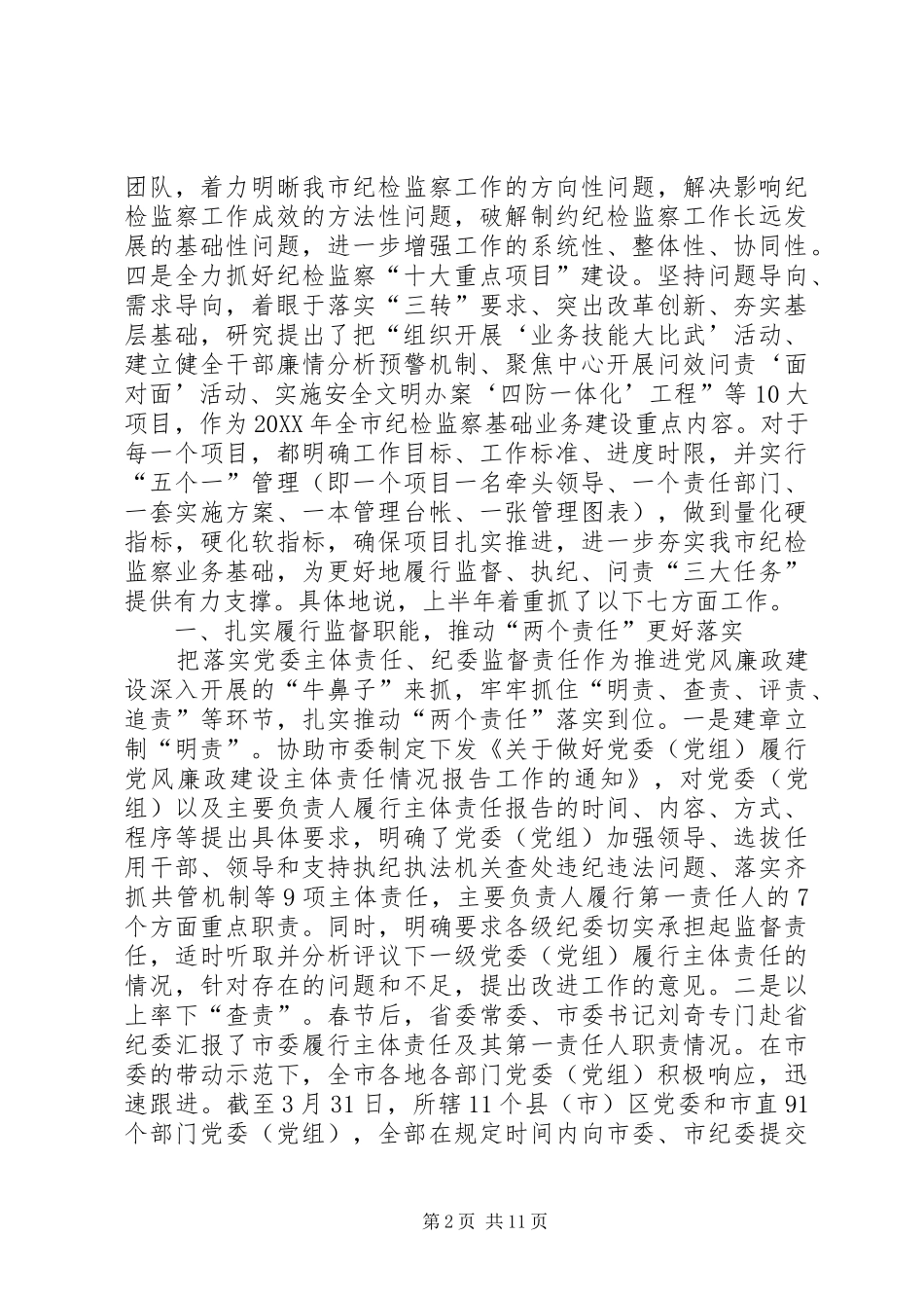 2024年市纪委上半年工作总结报告_第2页