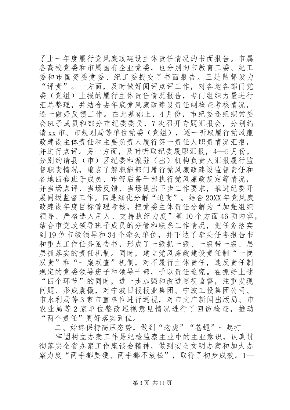 2024年市纪委上半年工作总结报告_第3页