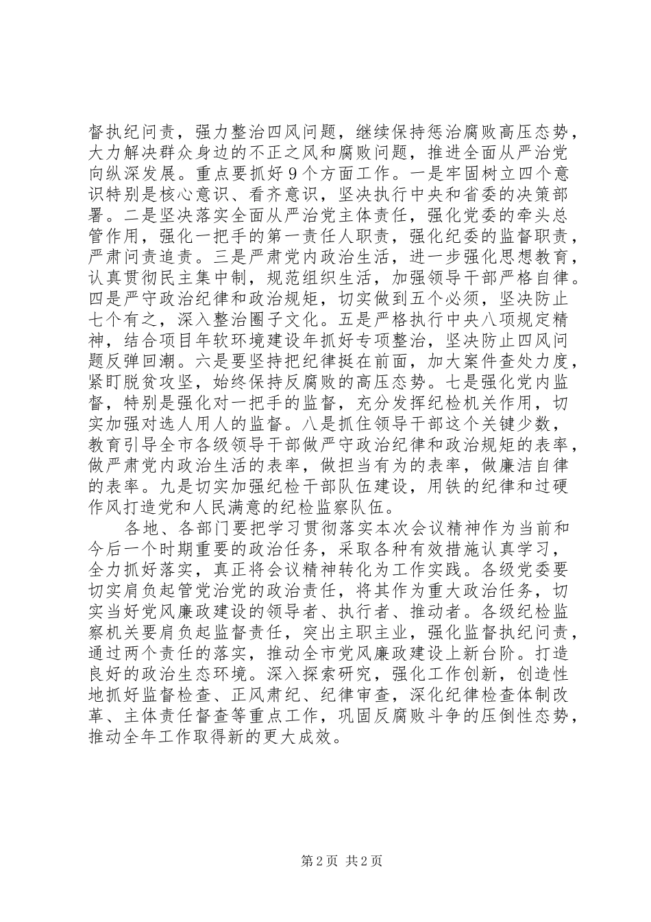2024年市纪委十届二次全会暨全市党风廉政建设工作会议致辞稿_第2页