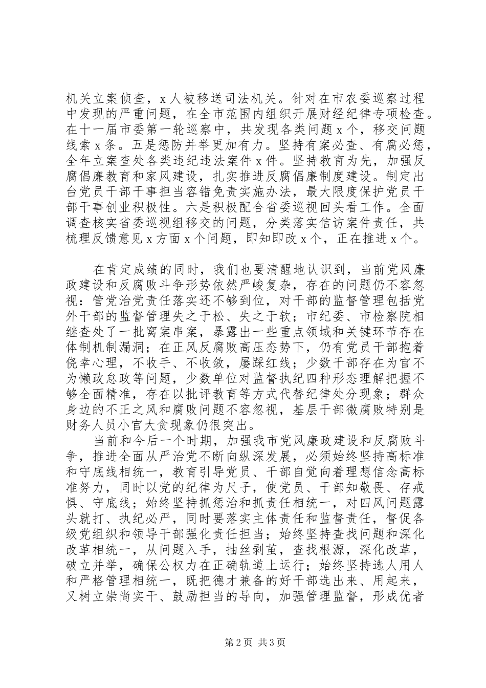 2024年市纪委十一届二次全会致辞稿_第2页