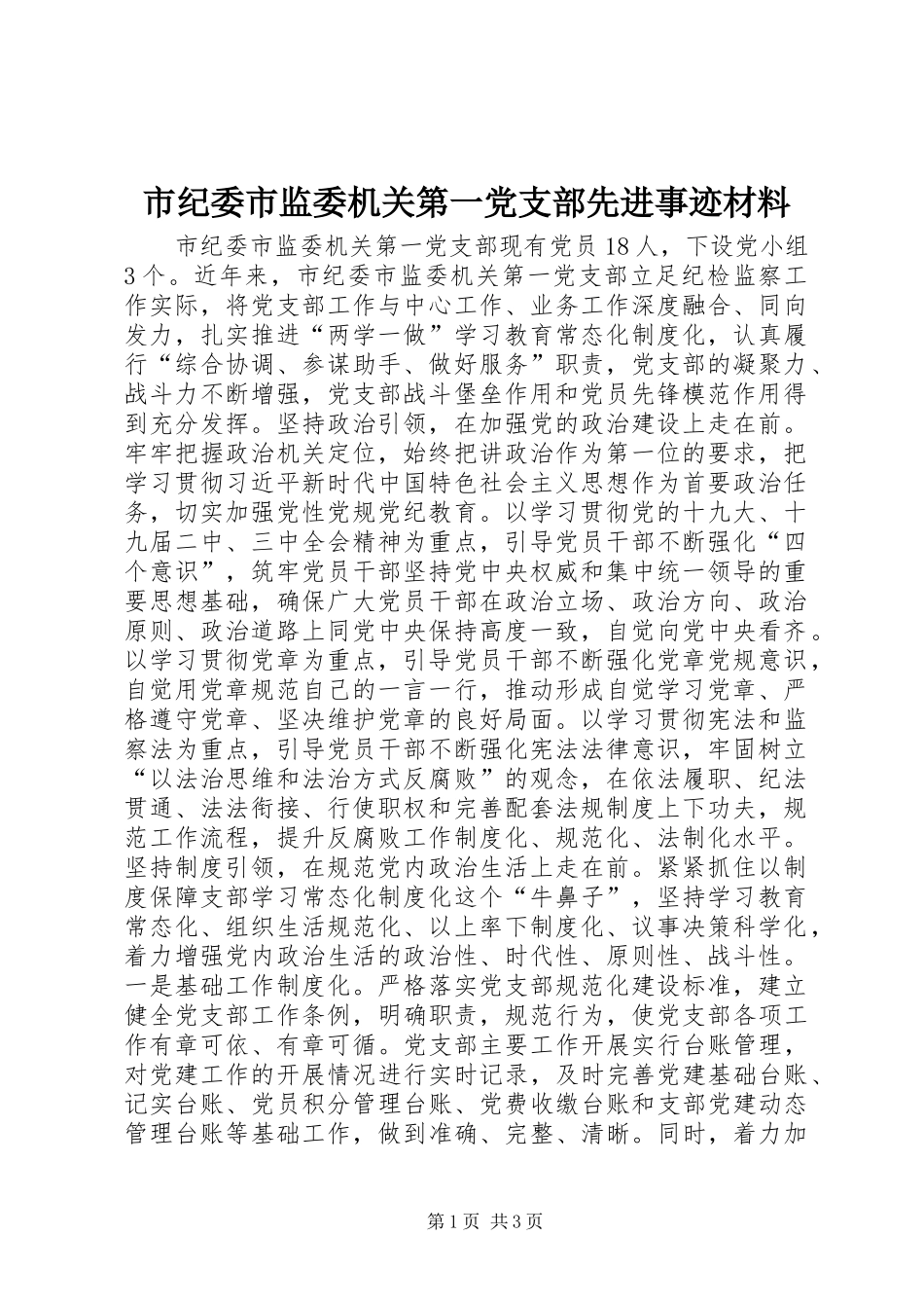 2024年市纪委市监委机关第一党支部先进事迹材料_第1页