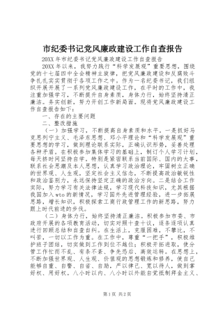 2024年市纪委书记党风廉政建设工作自查报告