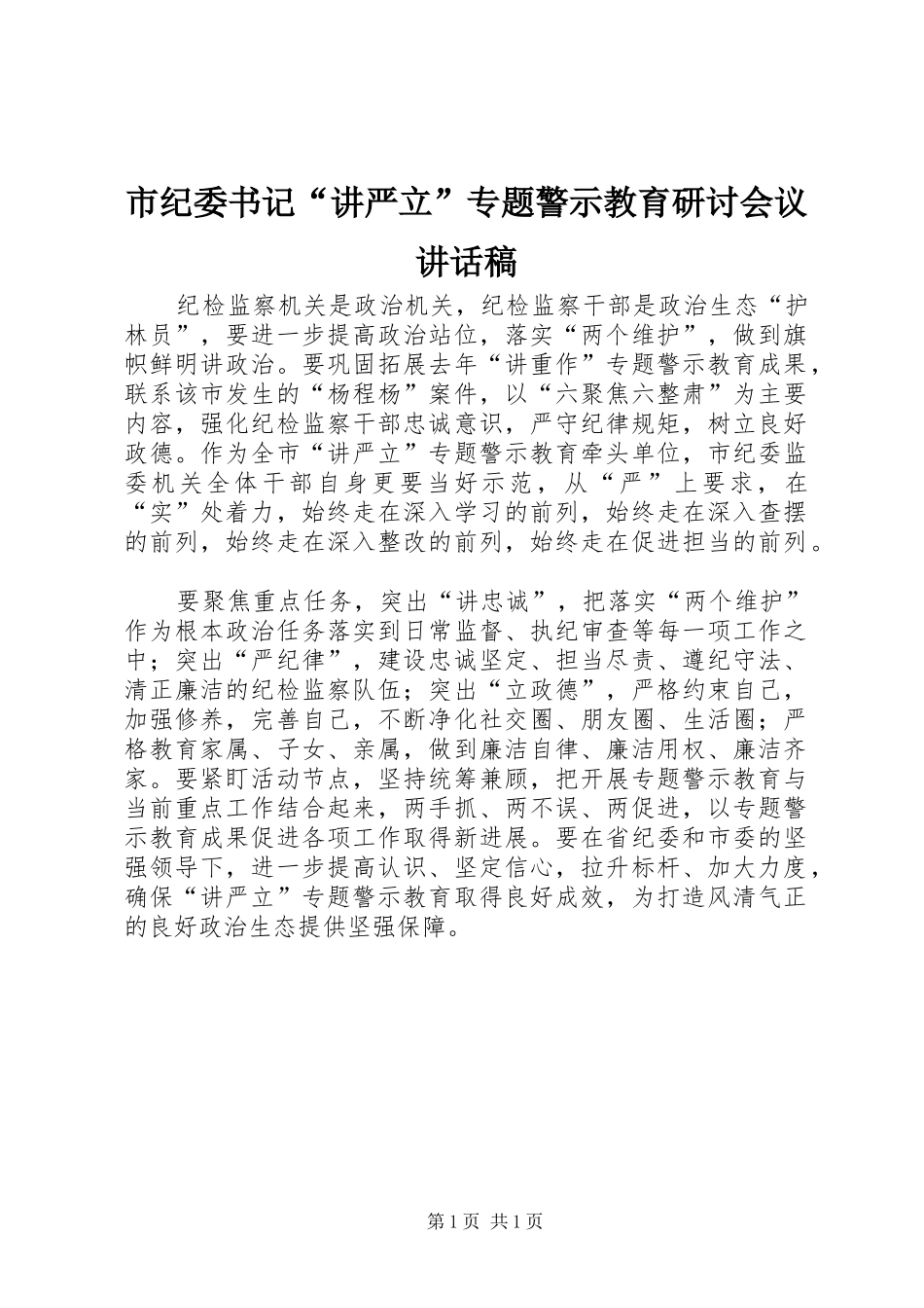 2024年市纪委书记讲严立专题警示教育研讨会议致辞稿_第1页