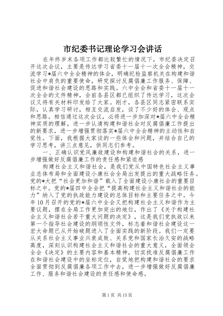 2024年市纪委书记理论学习会致辞_第1页