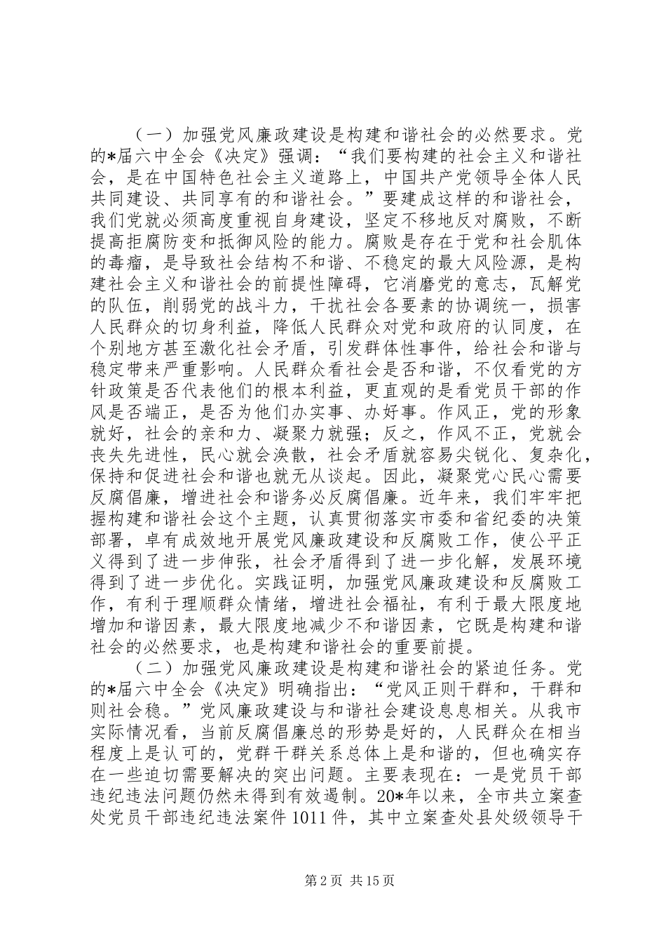 2024年市纪委书记理论学习会致辞_第2页