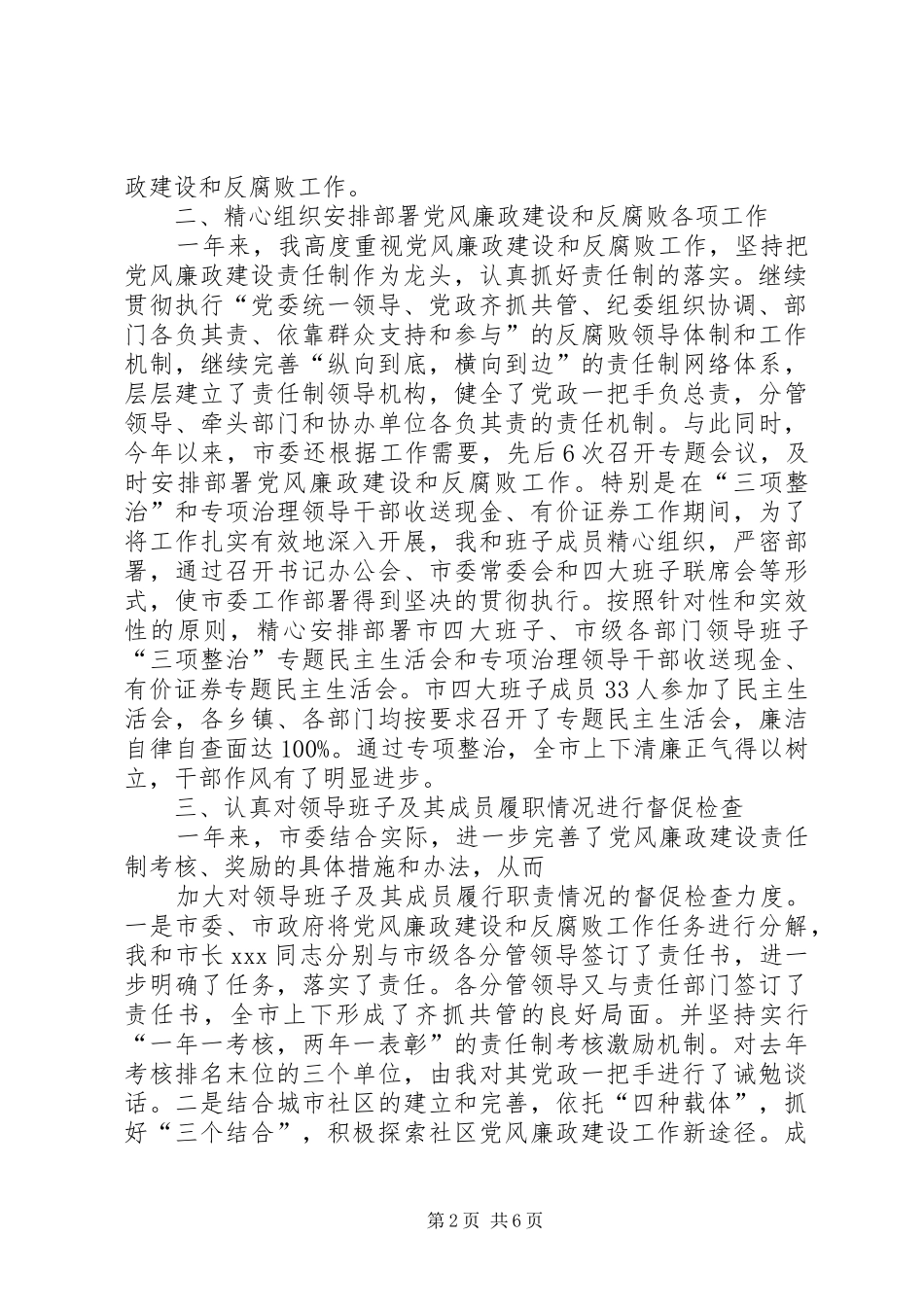 2024年市纪委书记履行党风廉政建设责任制的情况报告_第2页