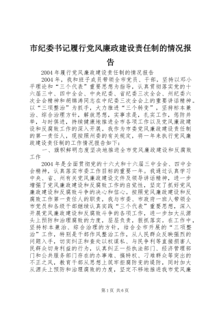 2024年市纪委书记履行党风廉政建设责任制的情况报告