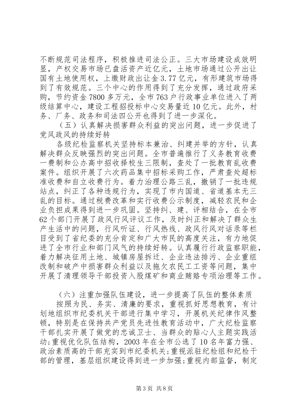 2024年市纪委书记述职报告_第3页