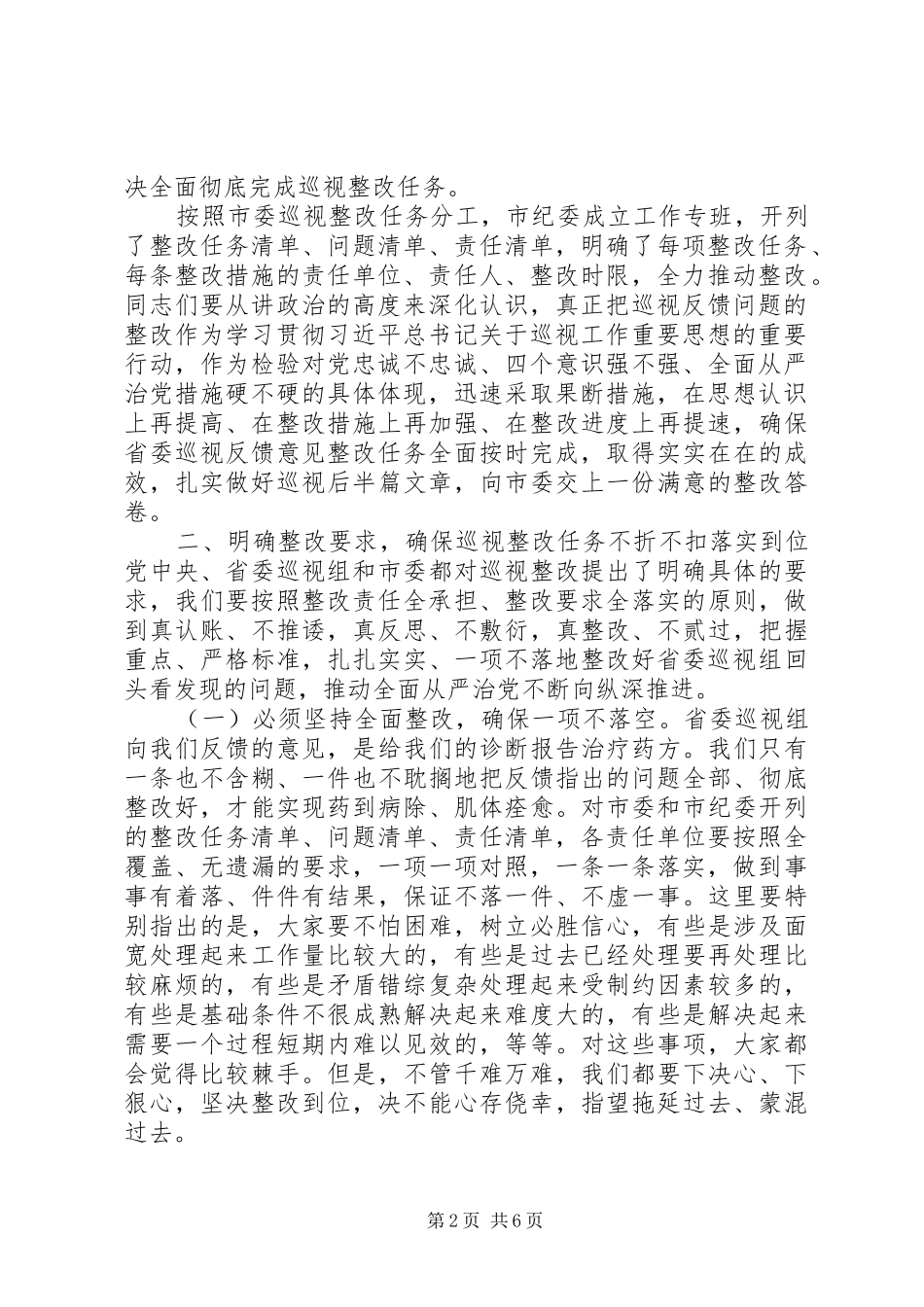 2024年市纪委书记在落实省委巡视反馈意见整改工作部署会上的致辞_第2页