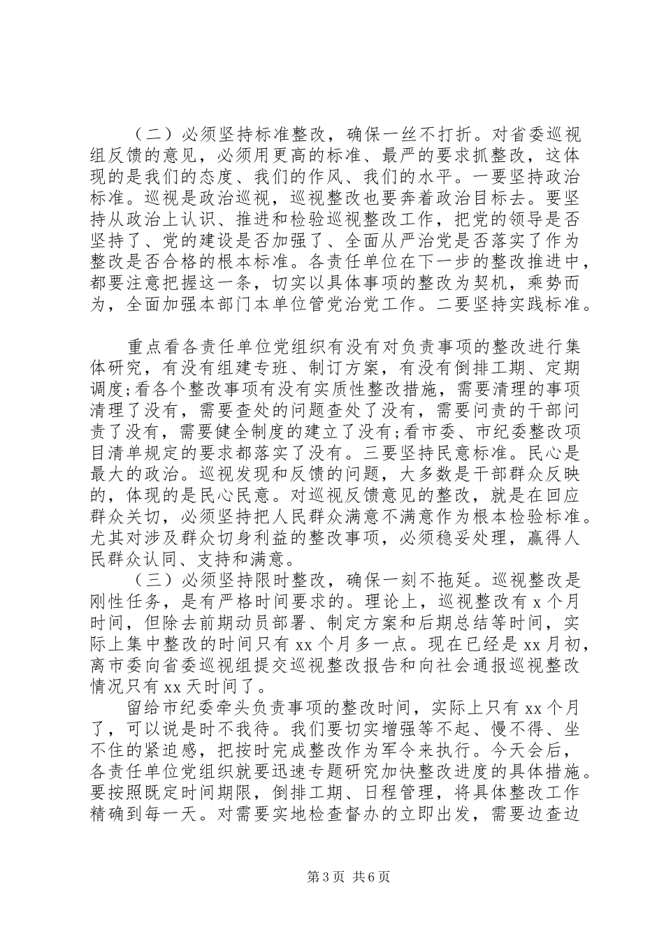 2024年市纪委书记在落实省委巡视反馈意见整改工作部署会上的致辞_第3页