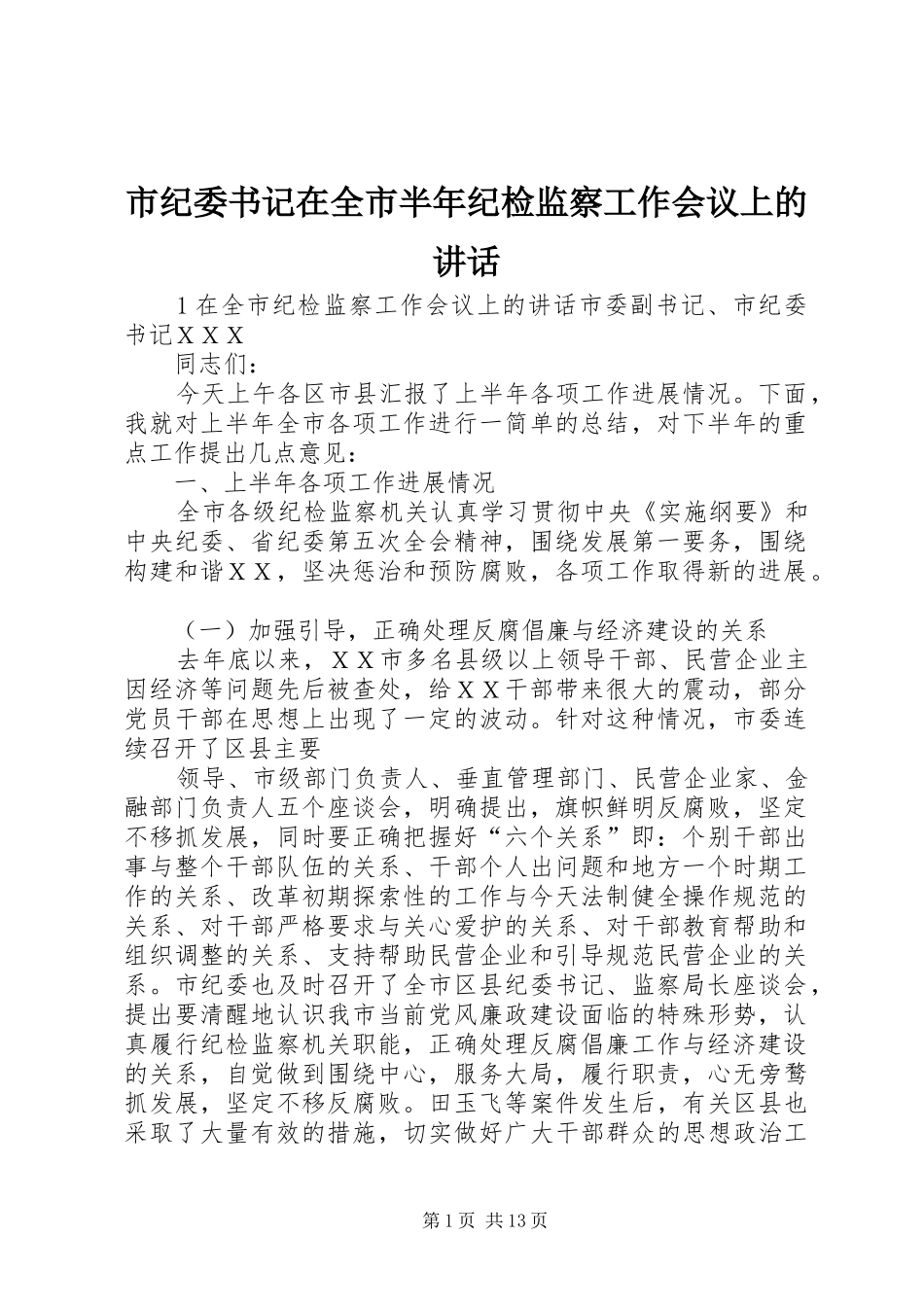 2024年市纪委书记在全市半年纪检监察工作会议上的致辞_第1页