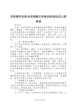 2024年市纪委书记在全市张贴公车标识启动仪式上的致辞